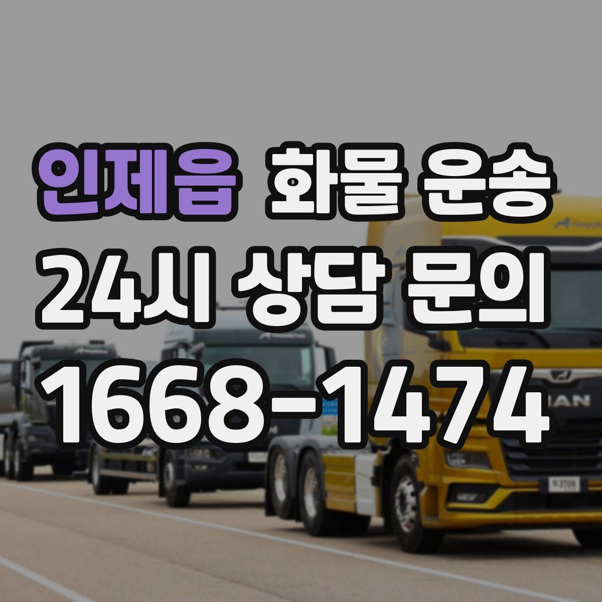 인제읍 화물 운송