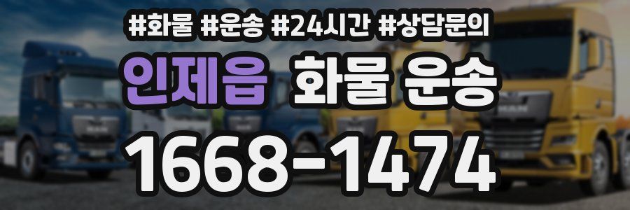 인제읍 화물 운송