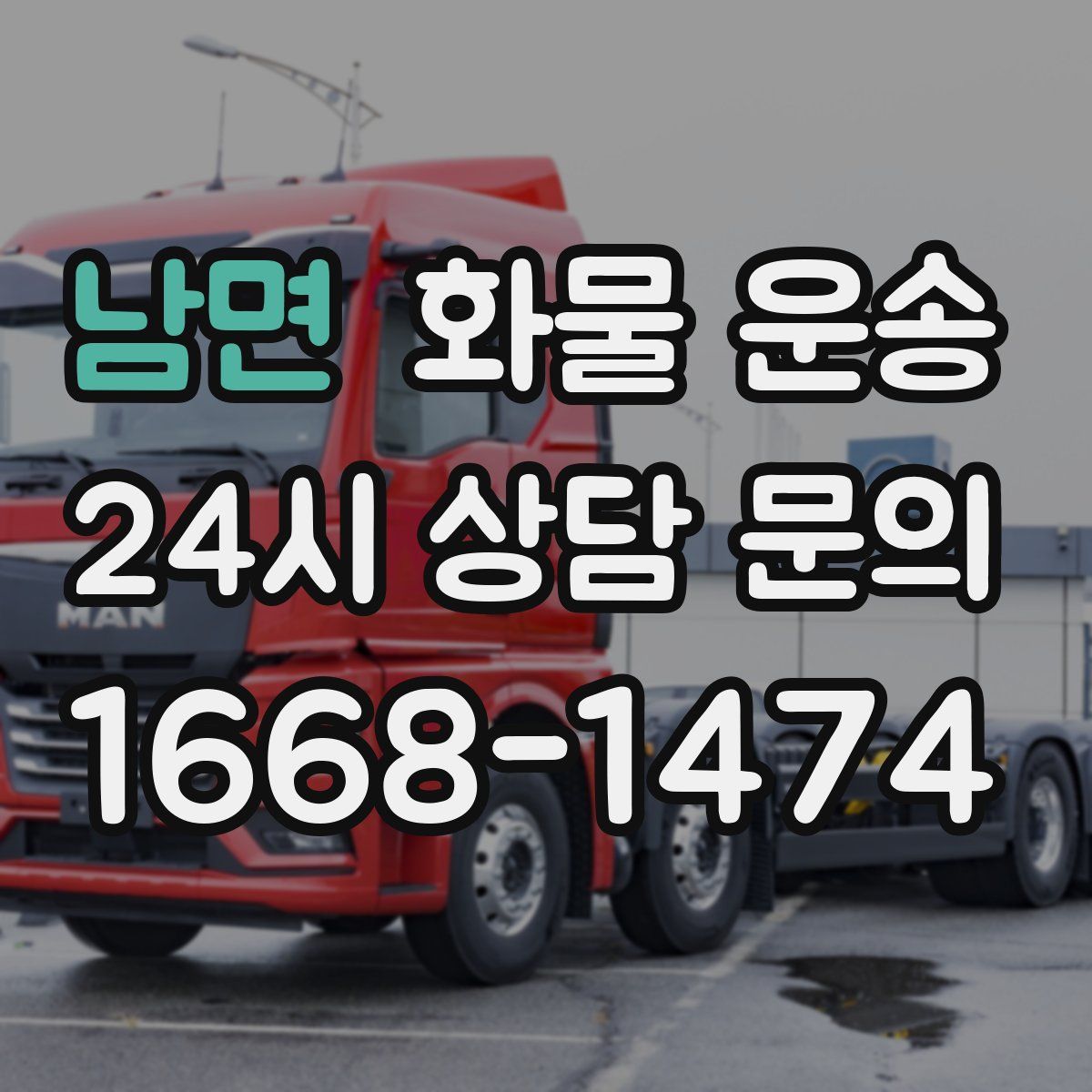 남면 화물 운송