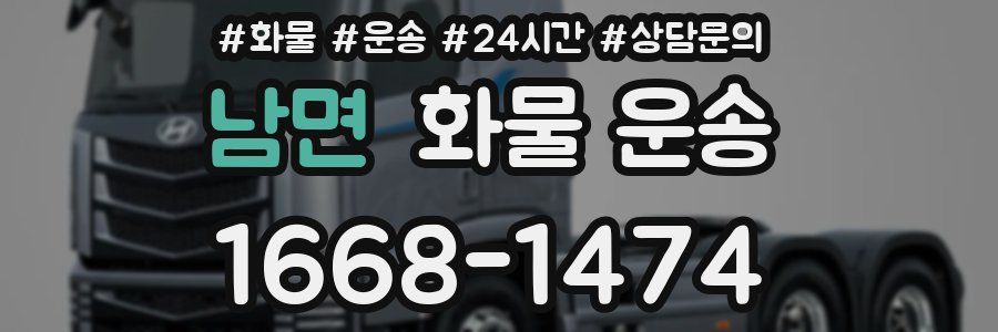 남면 화물 운송