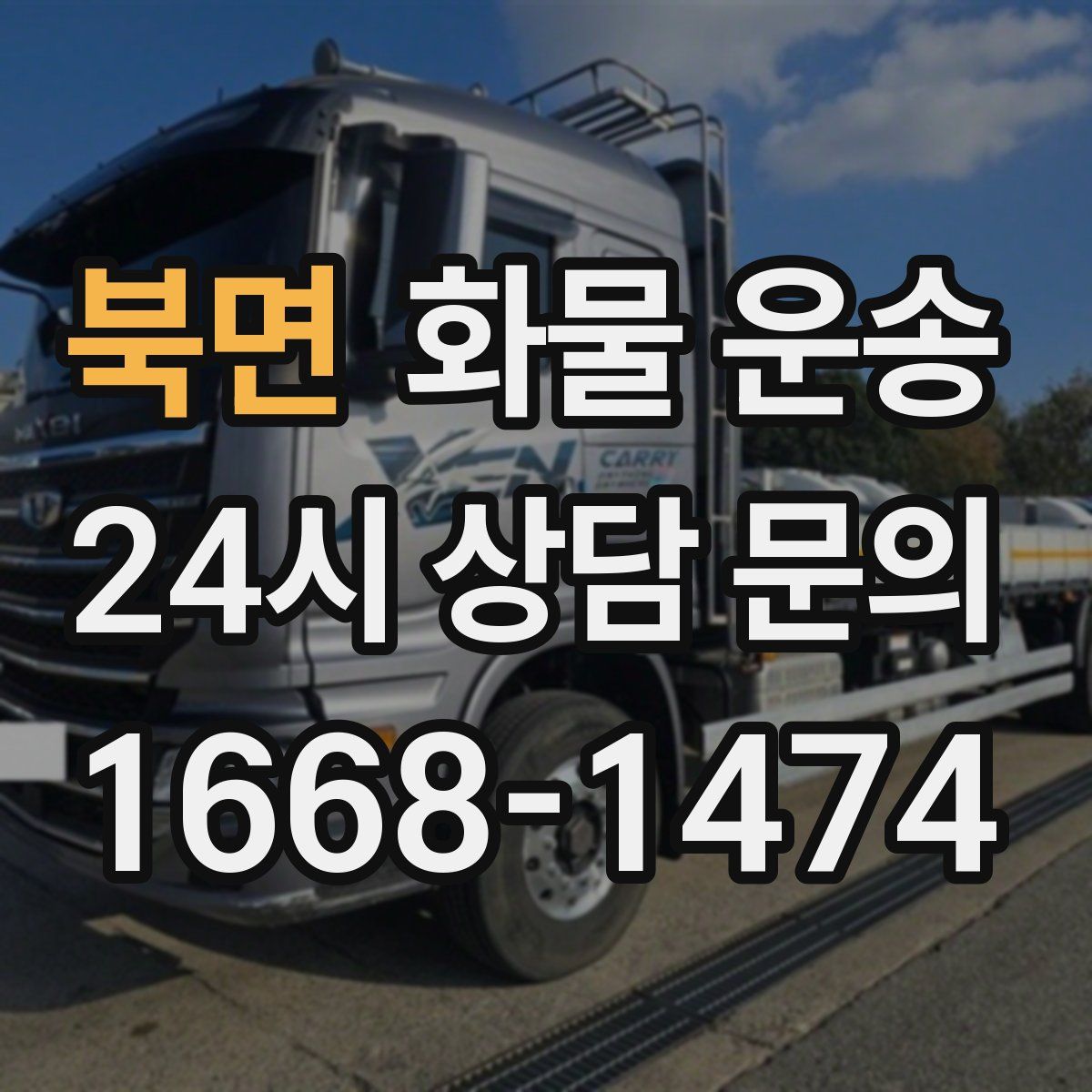 북면 화물 운송