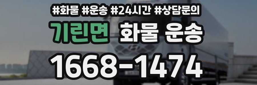 기린면 화물 운송