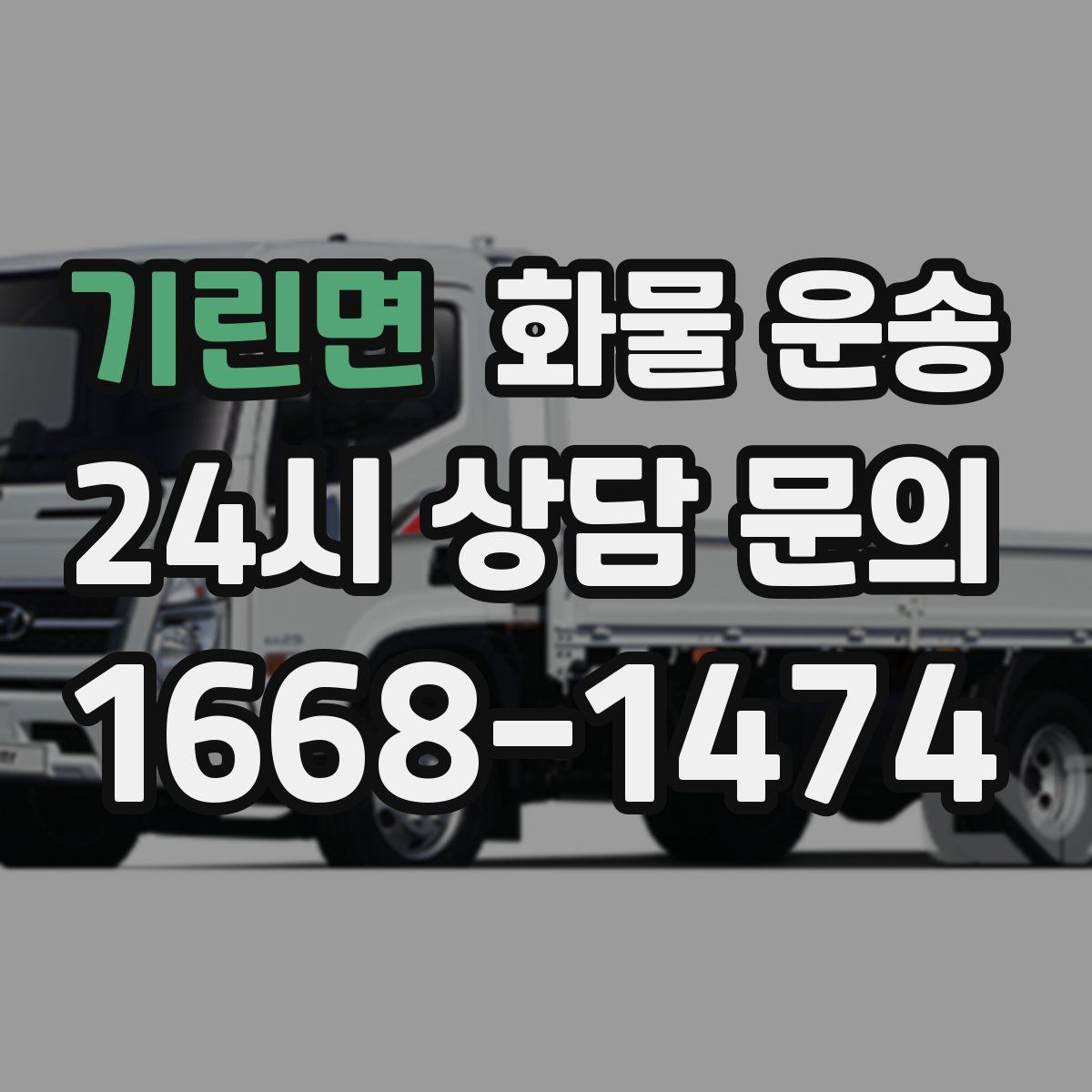 기린면 화물 운송