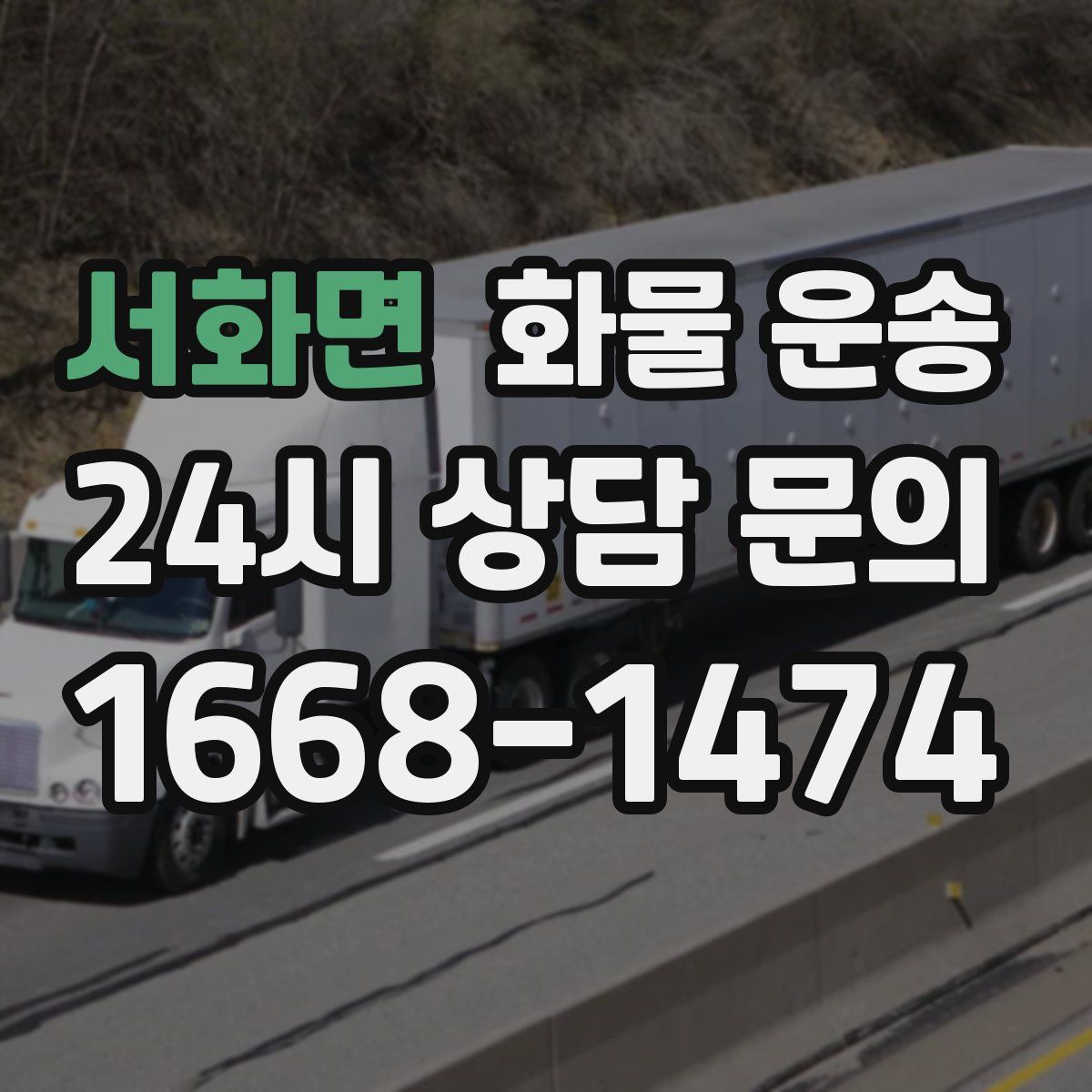 서화면 화물 운송