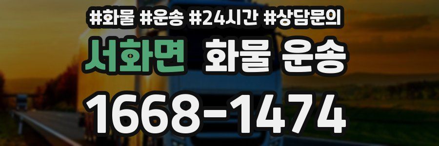 서화면 화물 운송