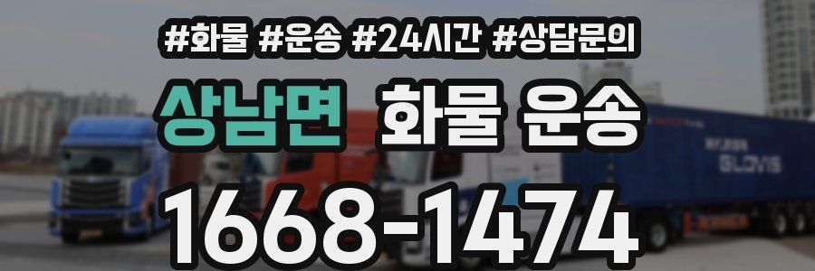 상남면 화물 운송