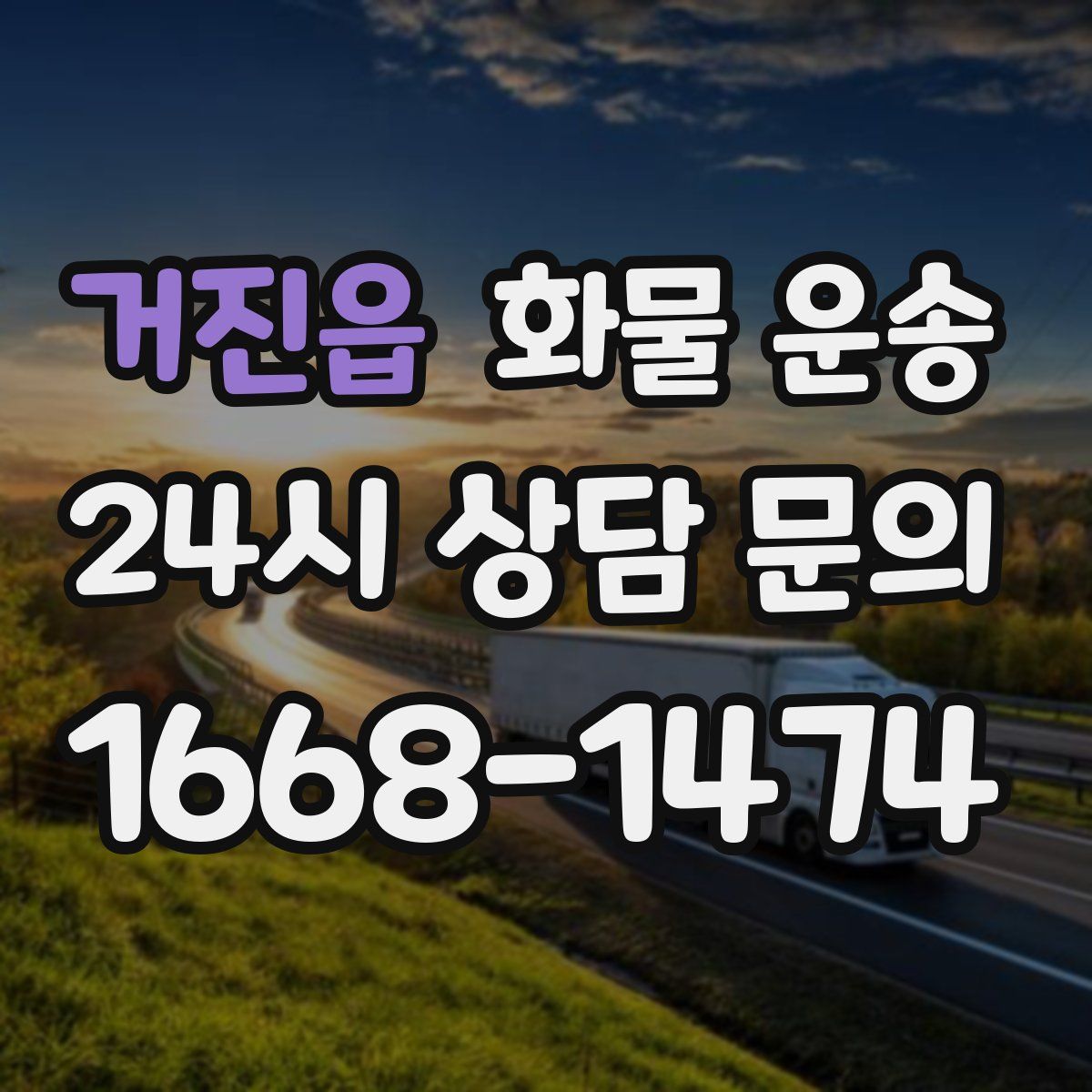 거진읍 화물 운송