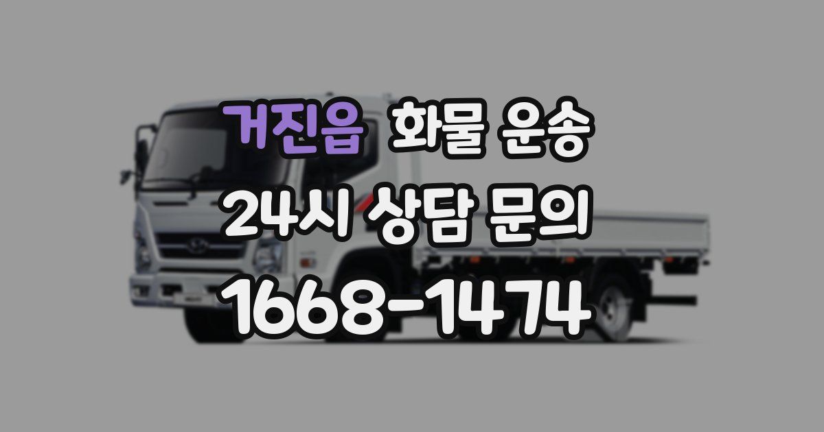 거진읍 화물 운송