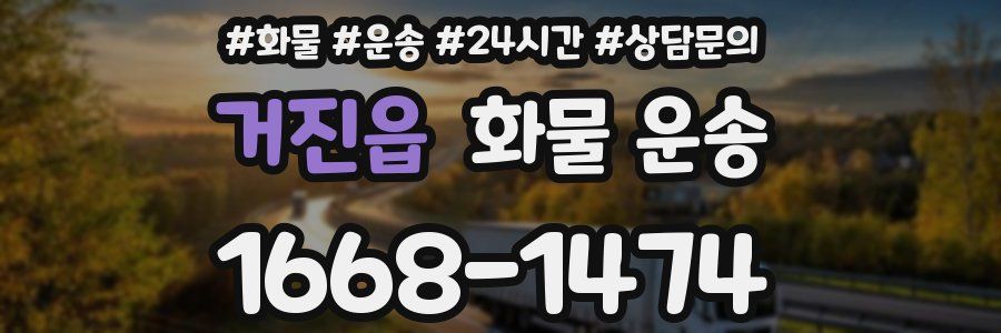 거진읍 화물 운송