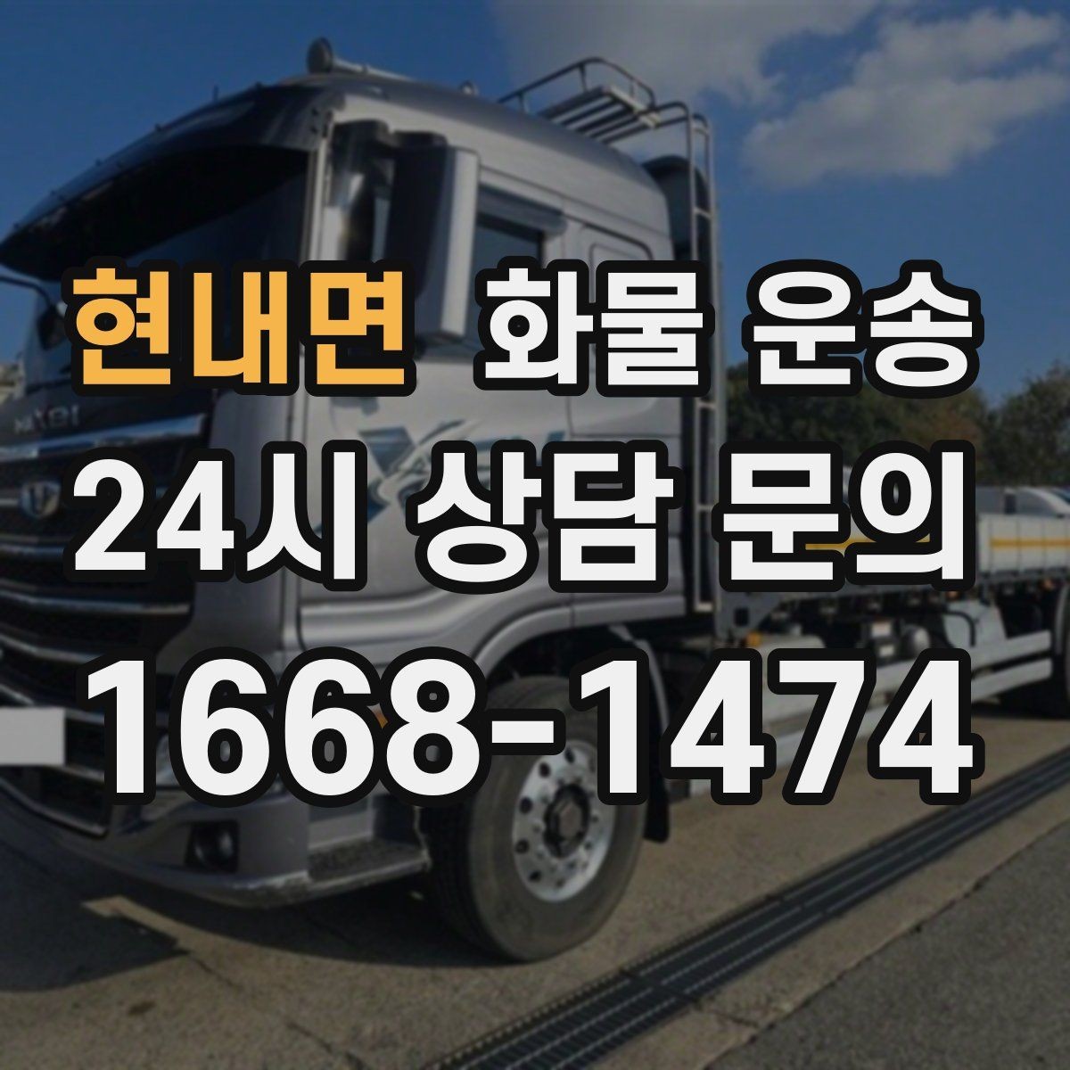 현내면 화물 운송 주말 운송이 필요할 때 체크해야 할 것