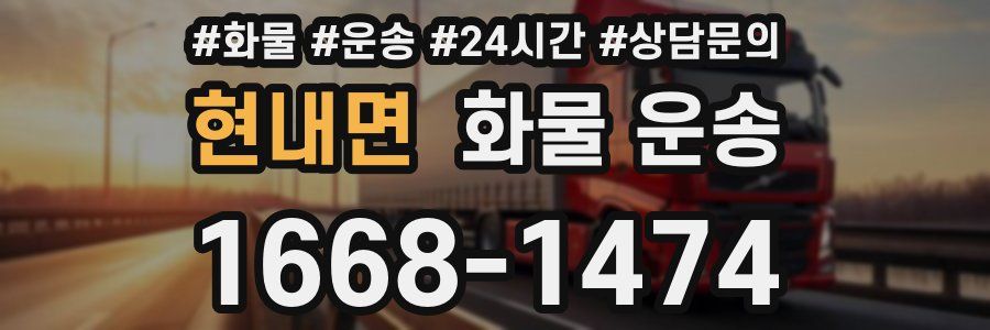 현내면 화물 운송