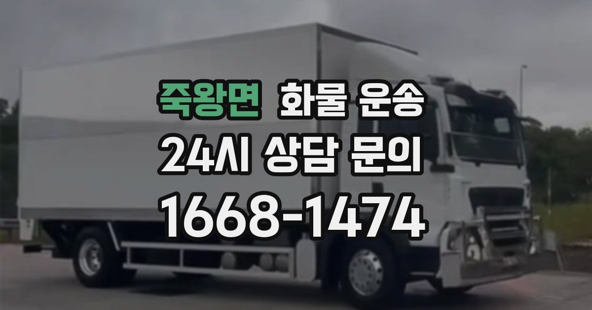 죽왕면 화물 운송