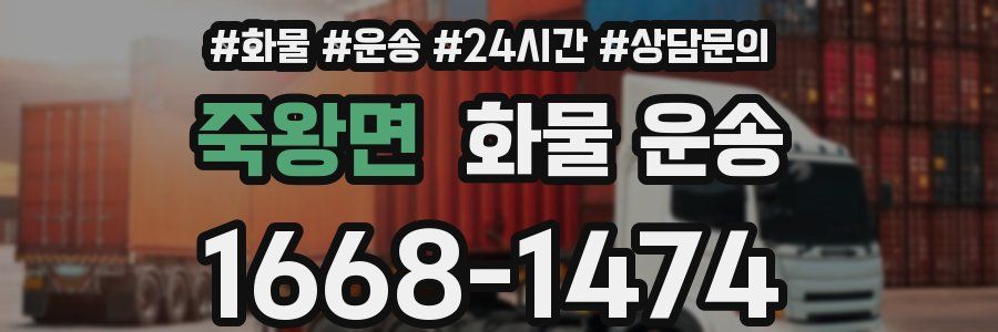 죽왕면 화물 운송