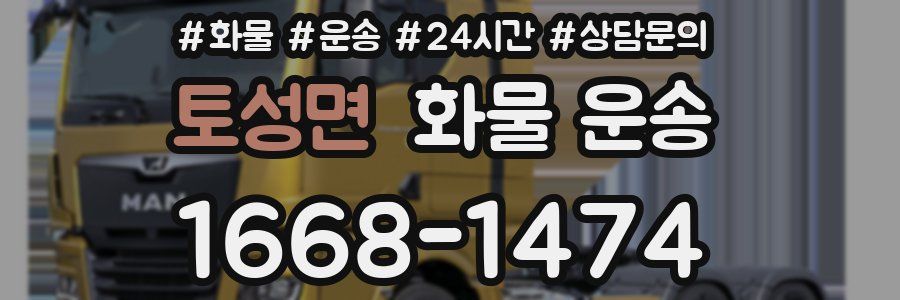 토성면 화물 운송