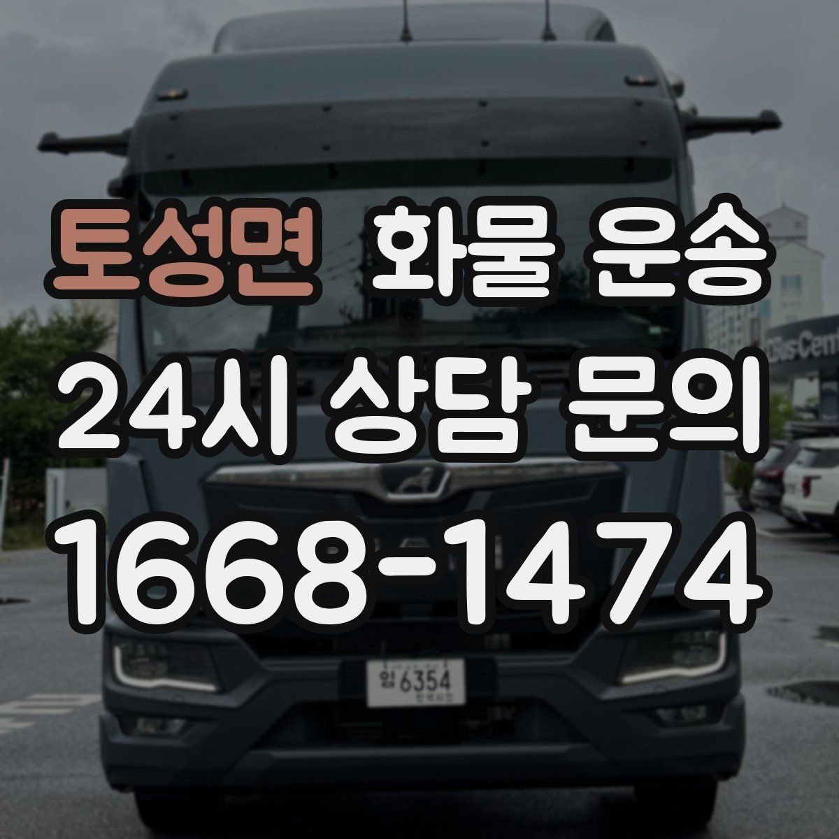 토성면 화물 운송