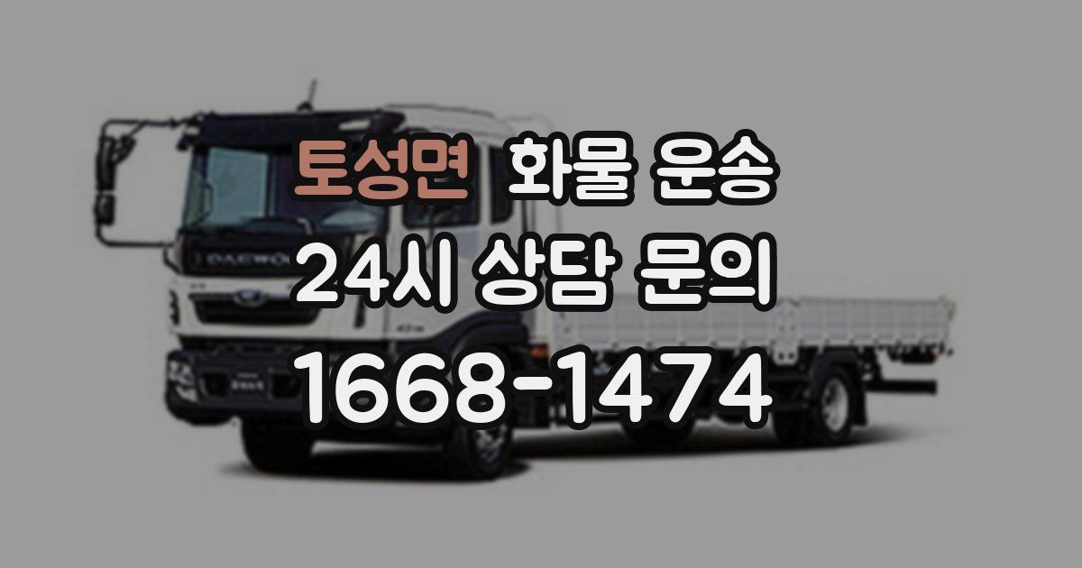 토성면 화물 운송
