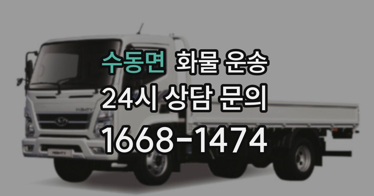 수동면 화물 운송