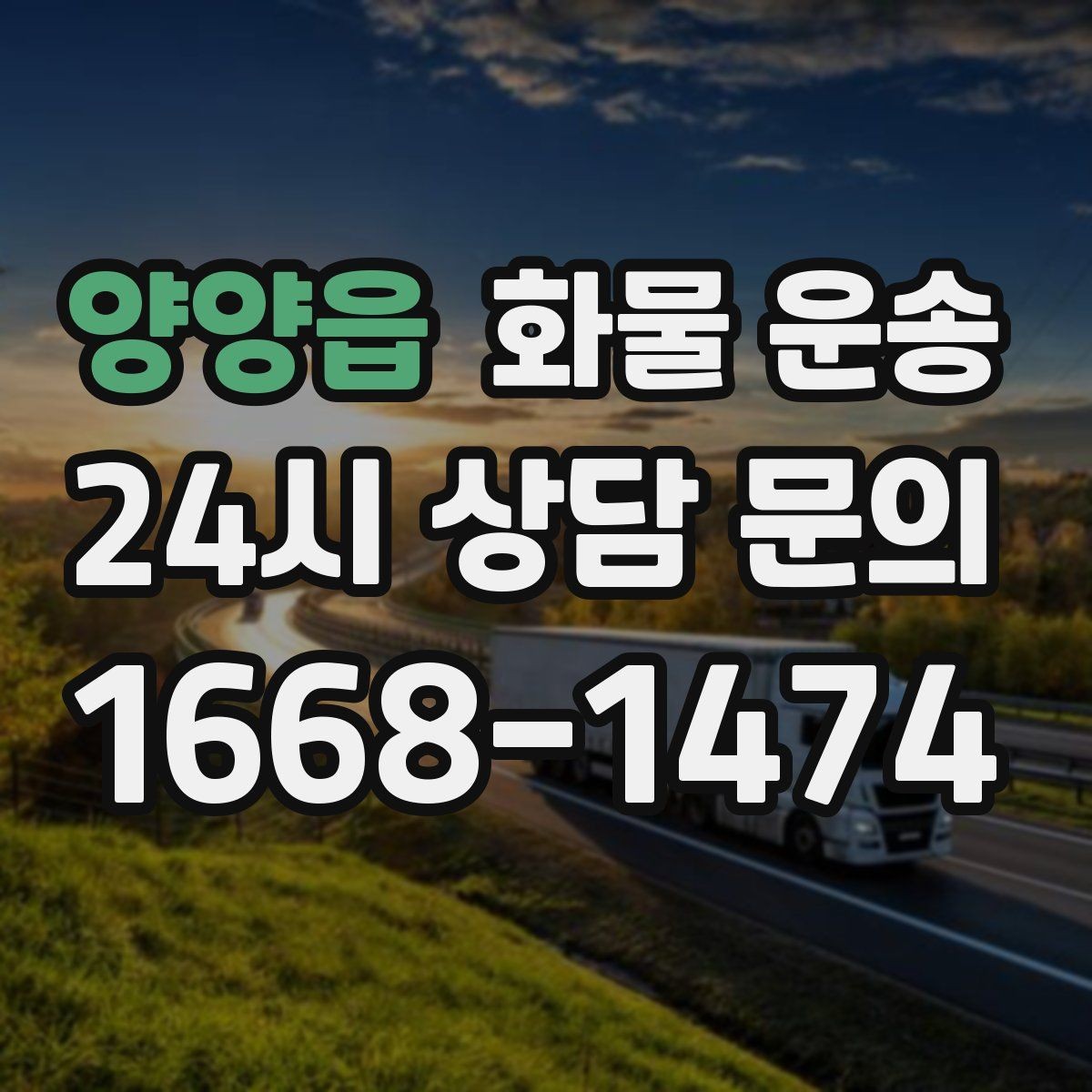 양양읍 화물 운송 도착지 도로 사정이 중요한 이유