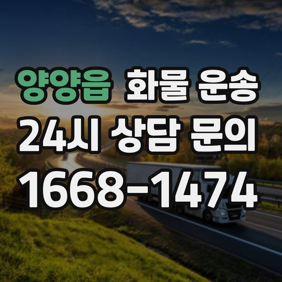 양양읍 화물 운송