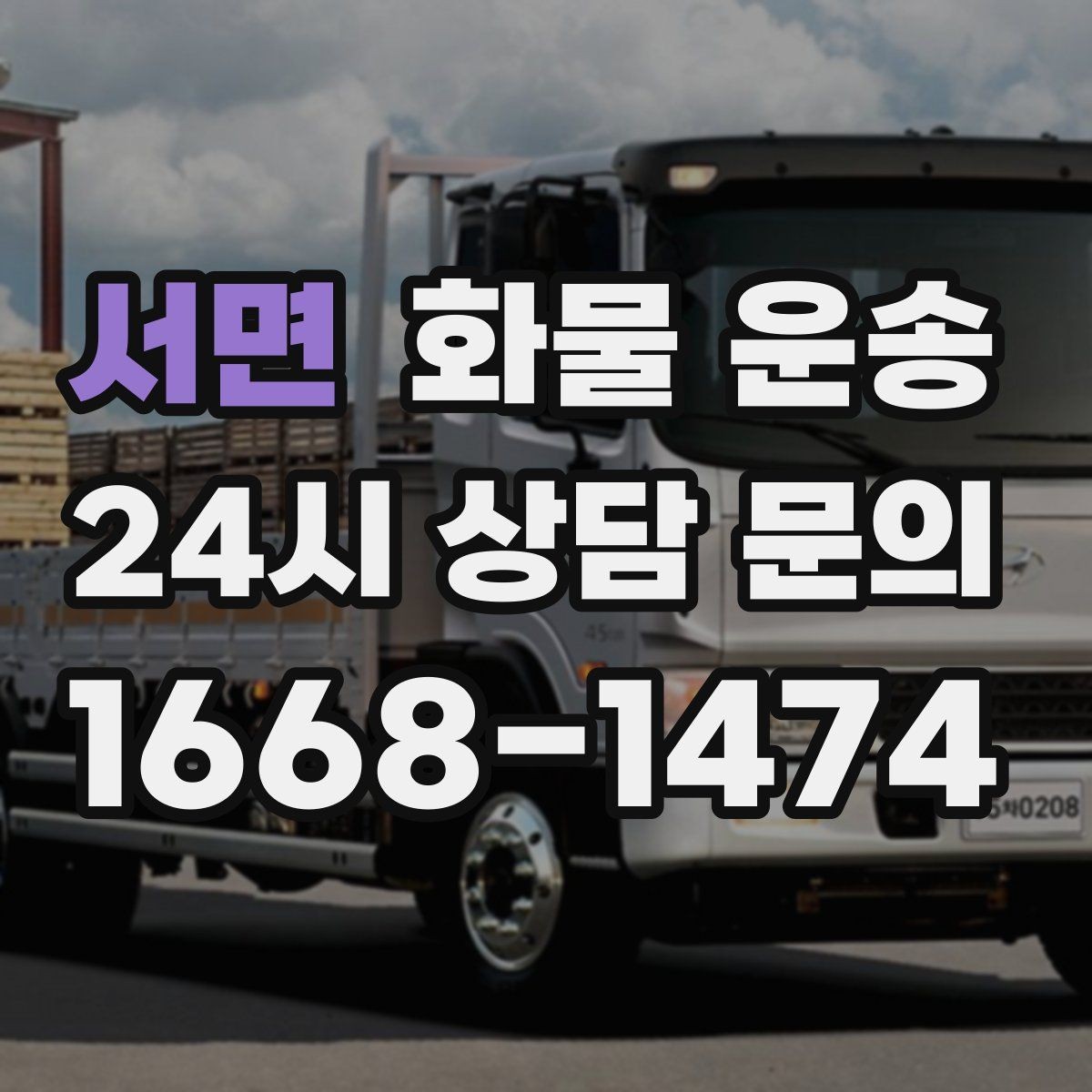 서면 화물 운송 지하 주차장 진입이 필요한 화물은 어떻게 할까