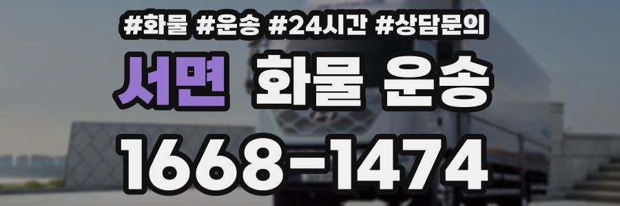 서면 화물 운송