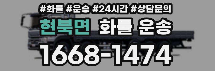 현북면 화물 운송