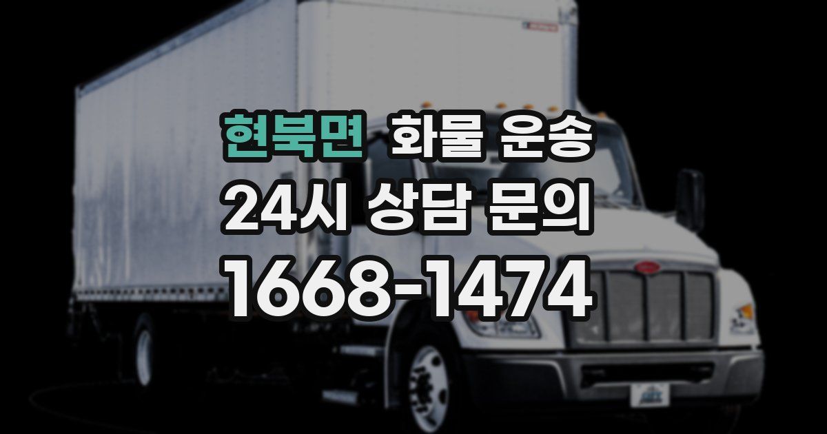 현북면 화물 운송