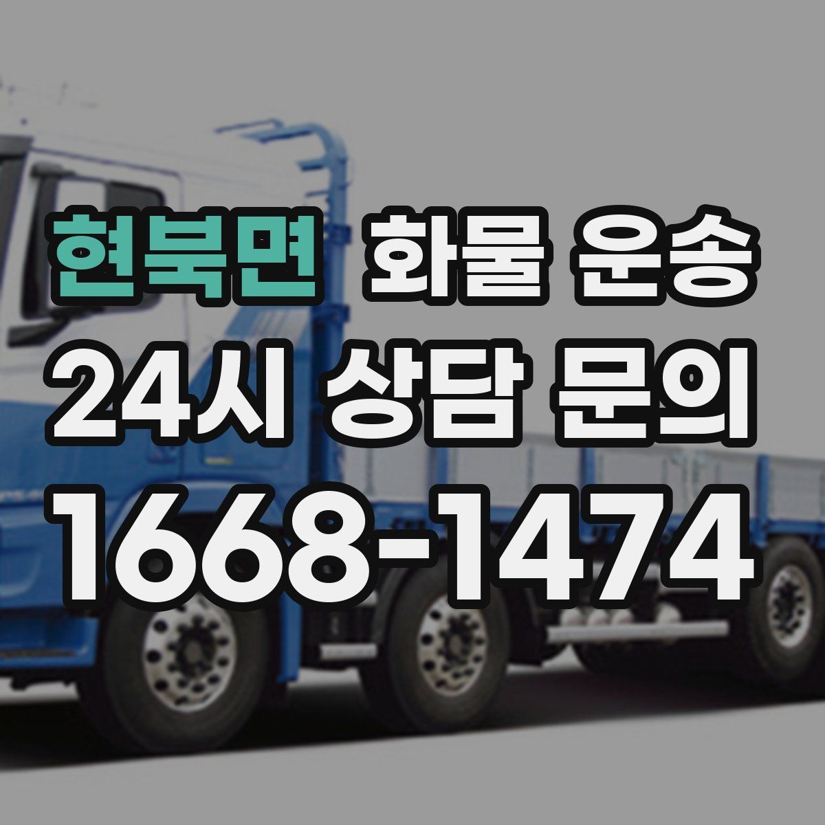 현북면 화물 운송