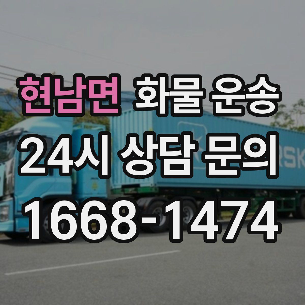 현남면 화물 운송