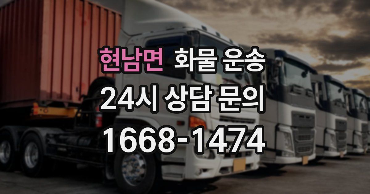 현남면 화물 운송