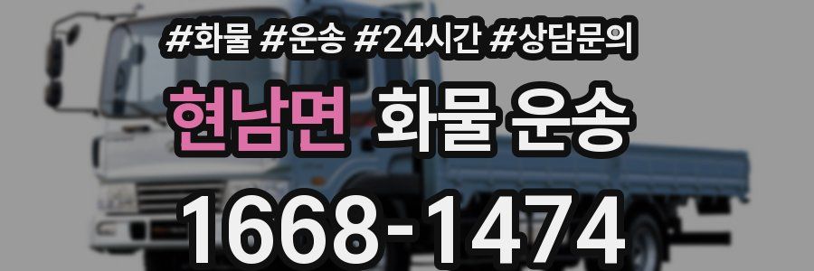 현남면 화물 운송