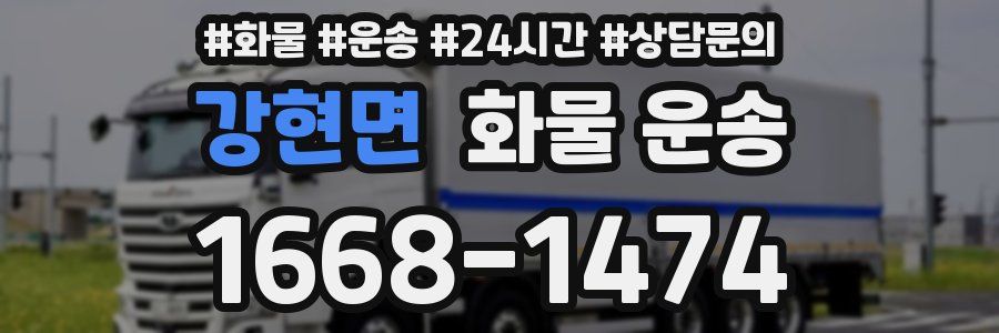 강현면 화물 운송