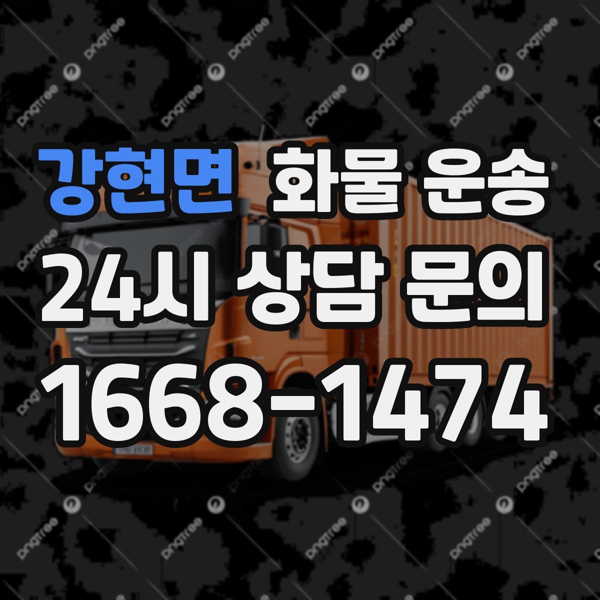 강현면 화물 운송