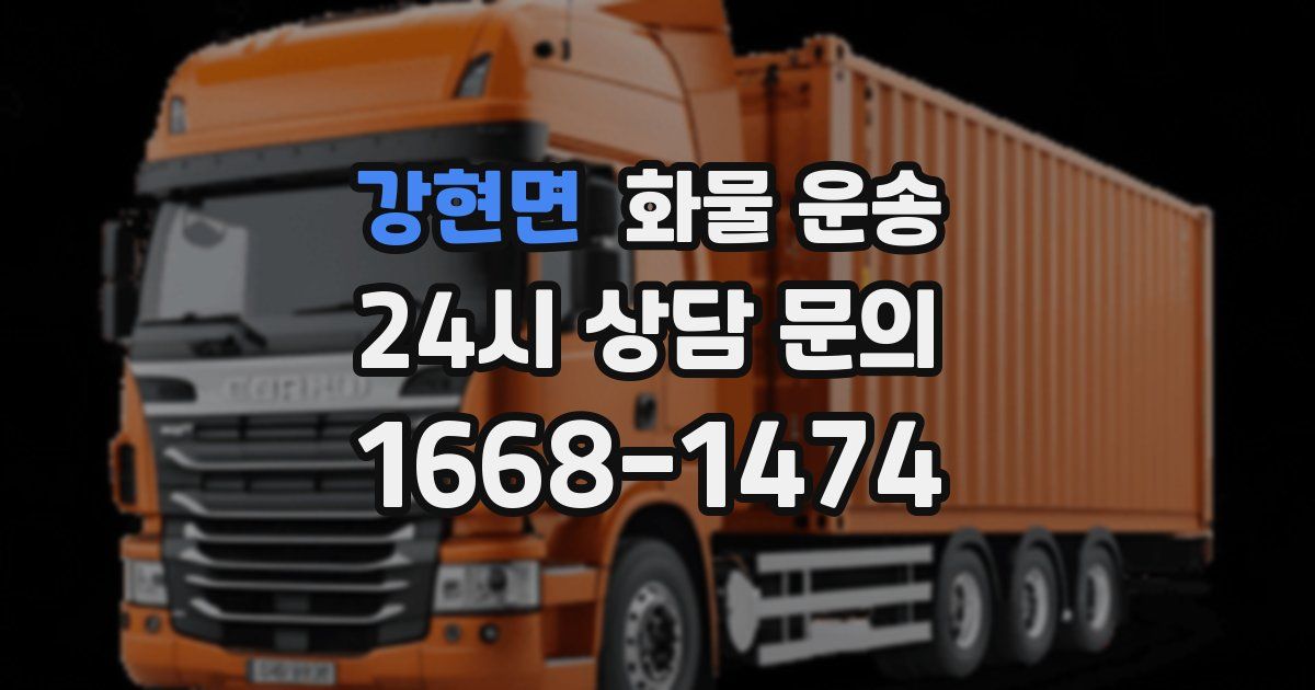 강현면 화물 운송