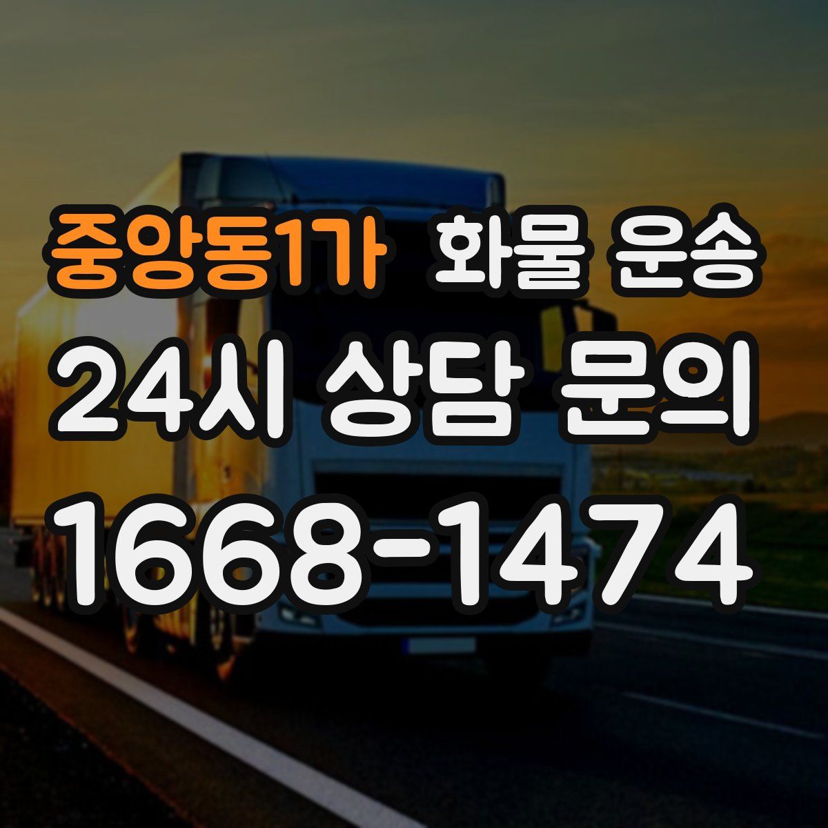 중앙동1가 화물 운송