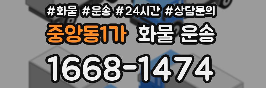 중앙동1가 화물 운송