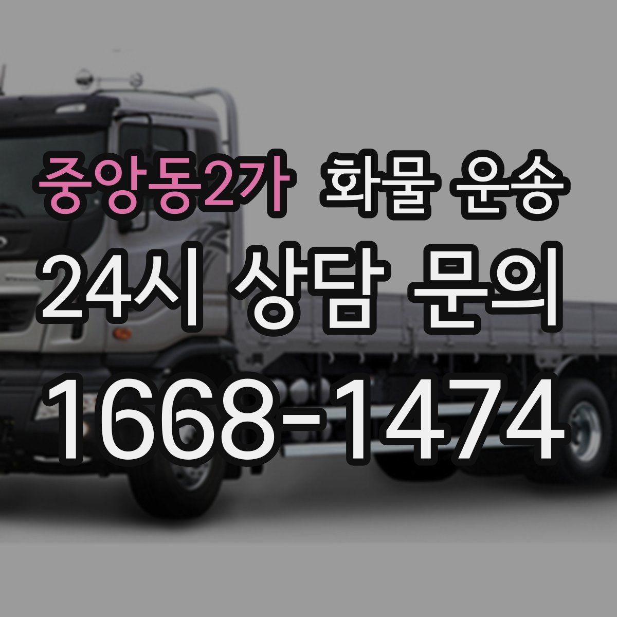 중앙동2가 화물 운송