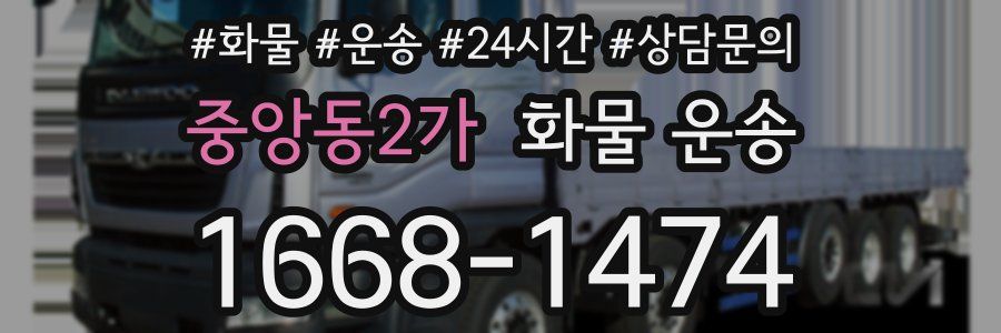 중앙동2가 화물 운송