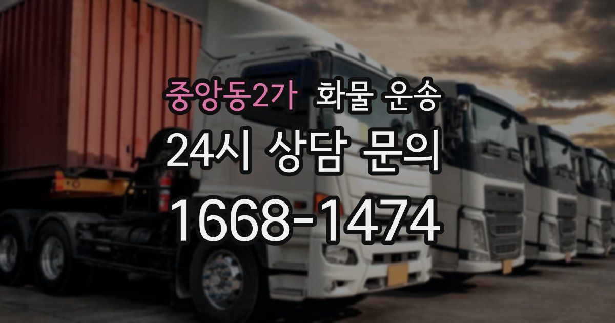 중앙동2가 화물 운송