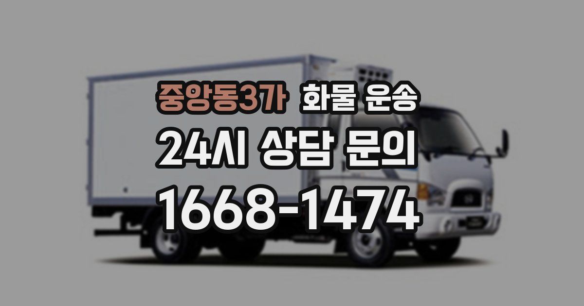 중앙동3가 화물 운송