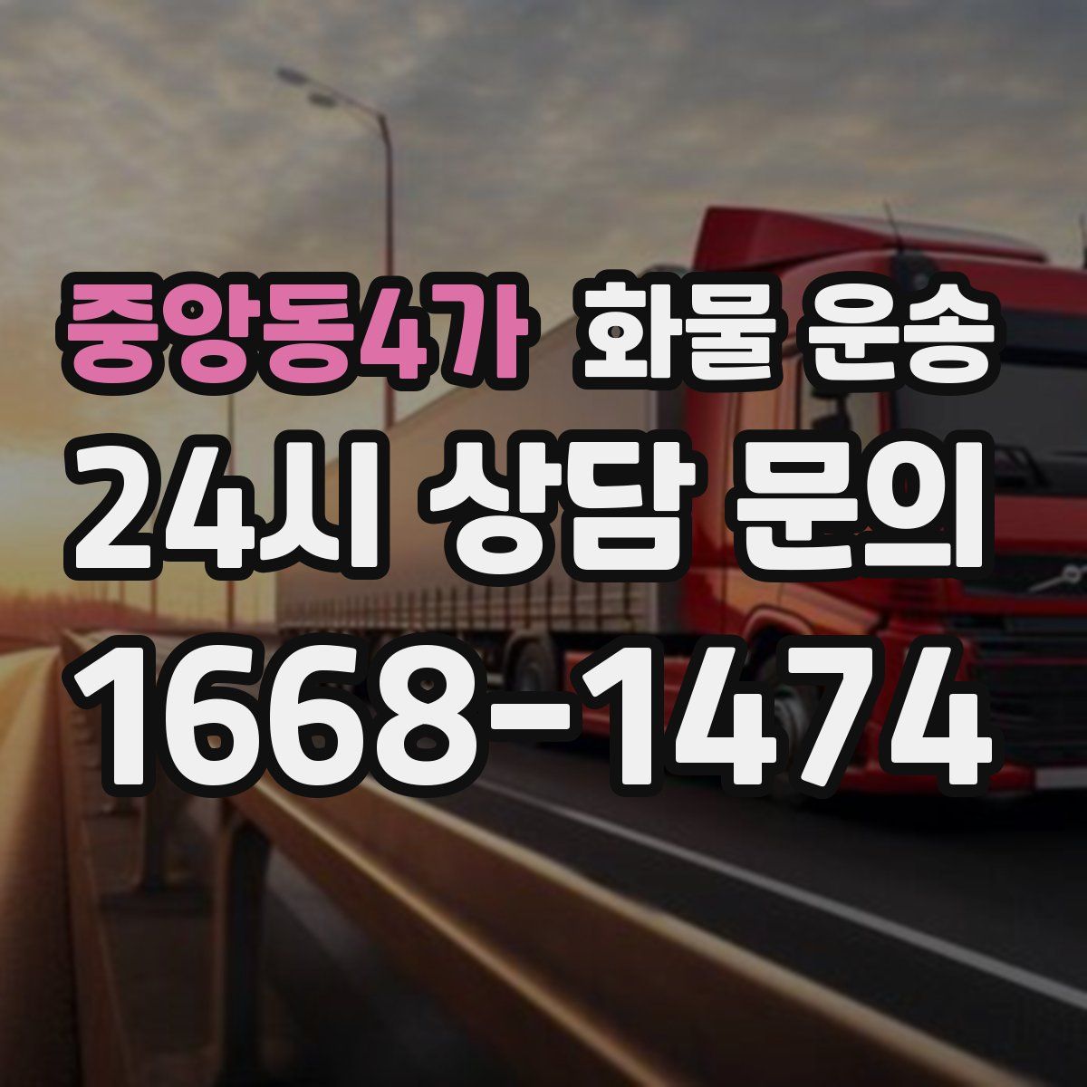 중앙동4가 화물 운송