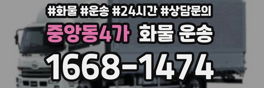 중앙동4가 화물 운송