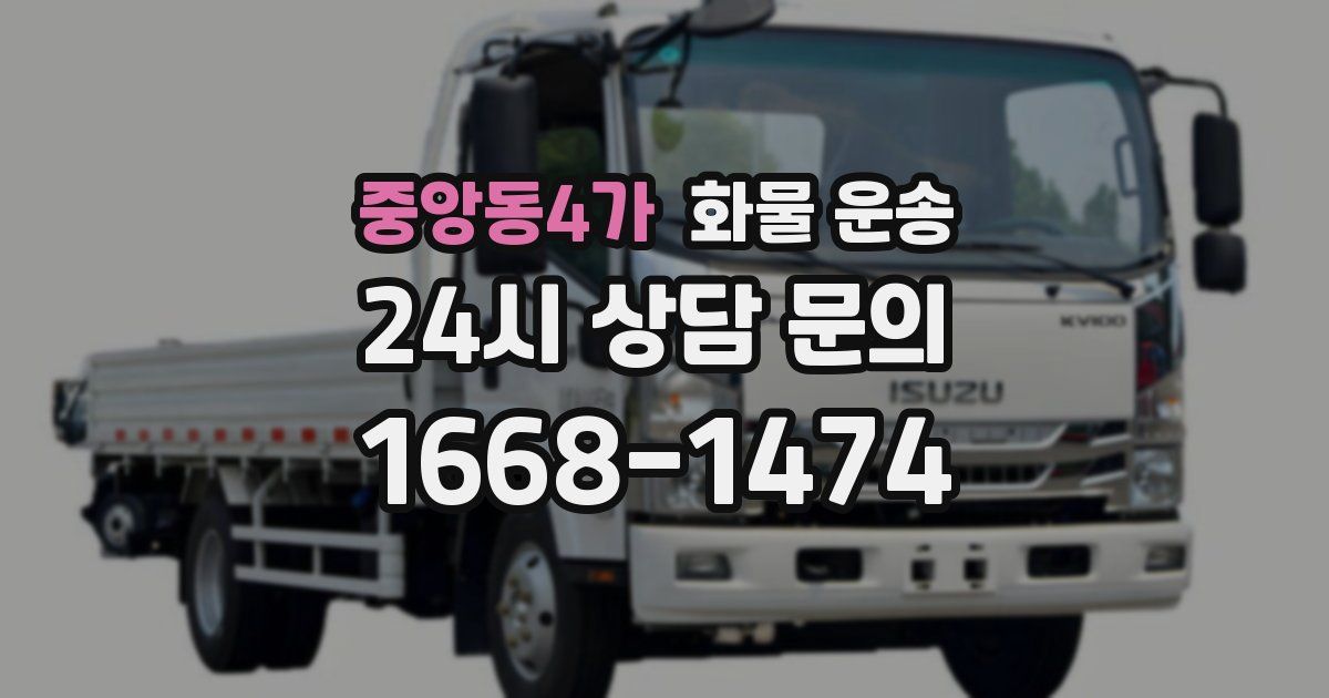 중앙동4가 화물 운송