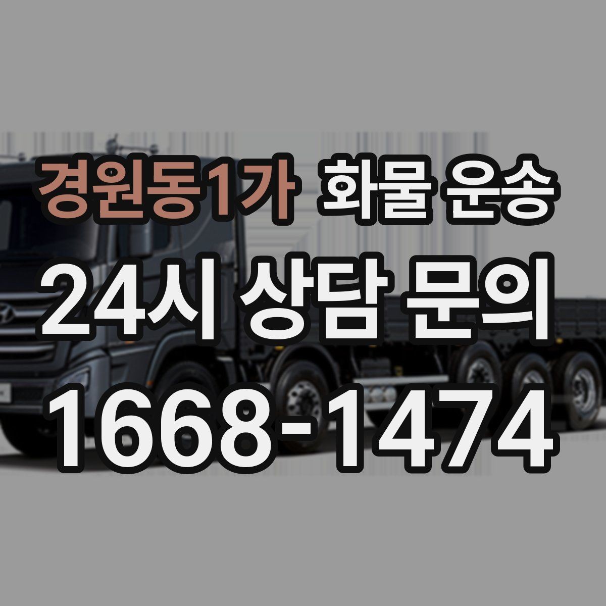 경원동1가 화물 운송 하역 장비가 없을 때 대처 방법
