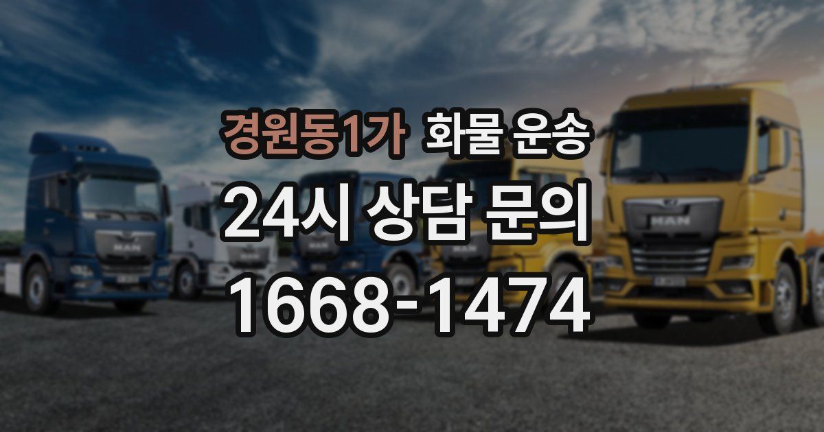 경원동1가 화물 운송