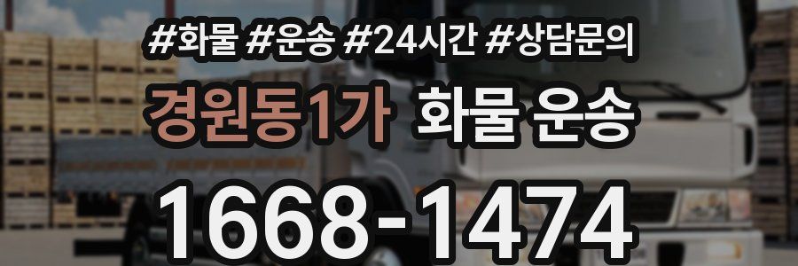 경원동1가 화물 운송