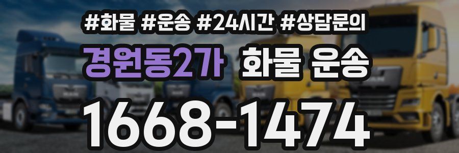 경원동2가 화물 운송