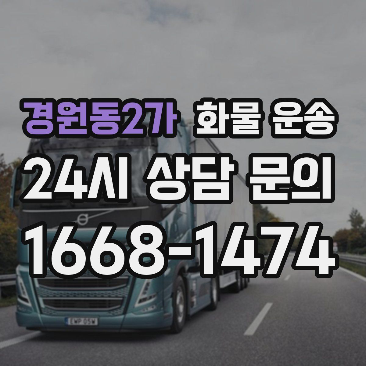 경원동2가 화물 운송