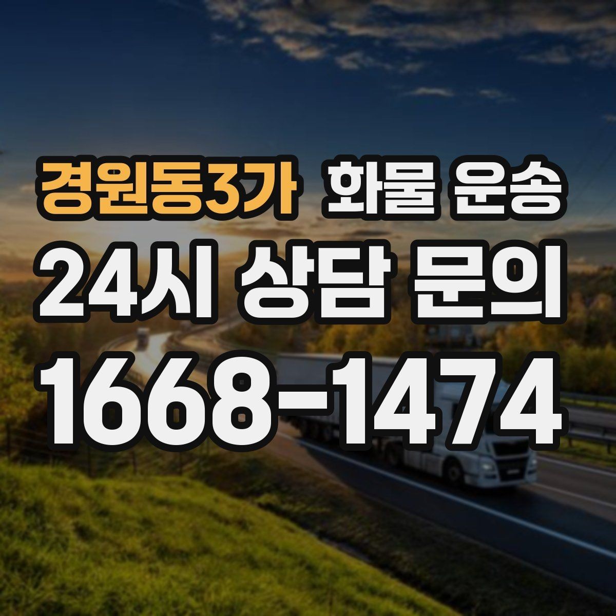 경원동3가 화물 운송 공사 현장 자재 반입이 빠른 운송 방법
