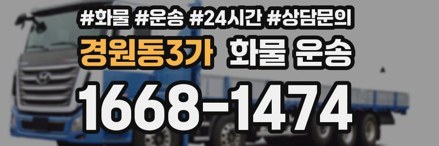 경원동3가 화물 운송